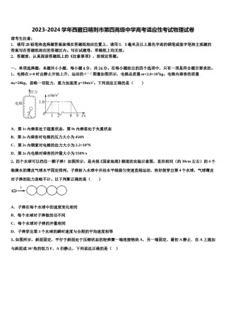 2023-2024学年西藏日喀则市第四高级中学高考适应性考试物理试卷含解析.doc