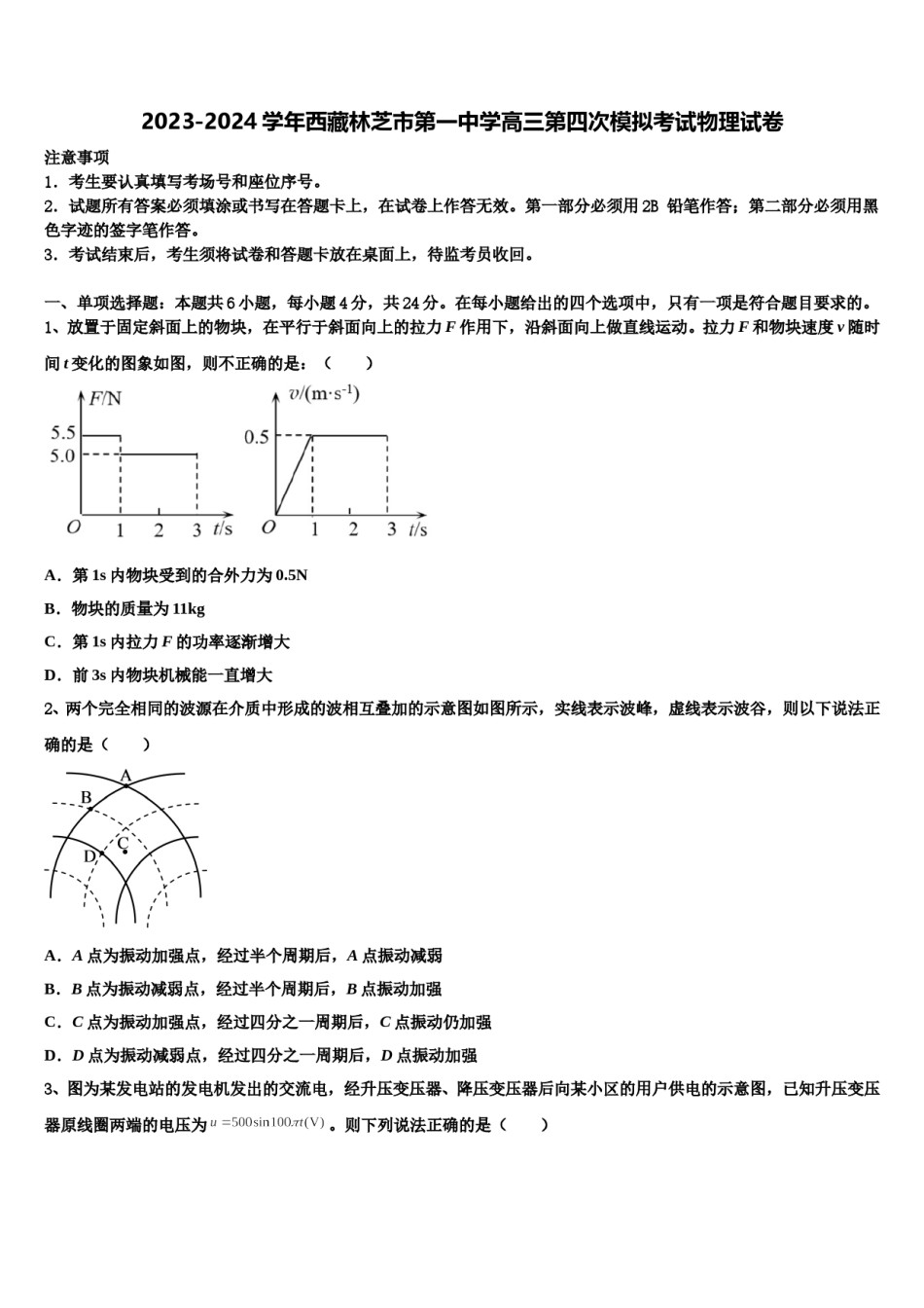 2023-2024学年西藏林芝市第一中学高三第四次模拟考试物理试卷含解析.doc_第1页