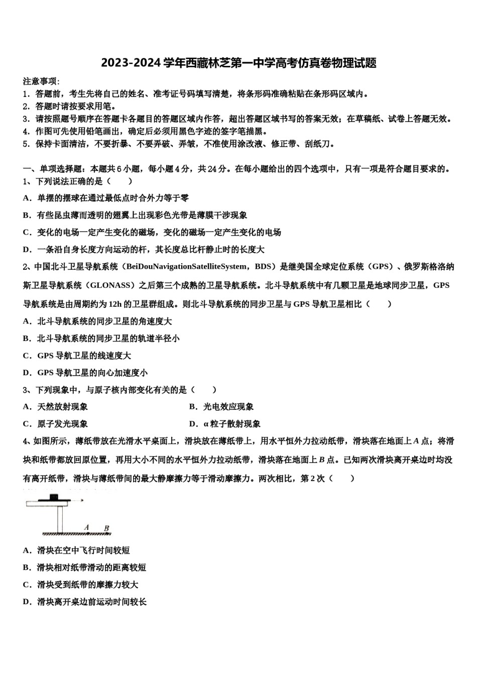 2023-2024学年西藏林芝第一中学高考仿真卷物理试题含解析.doc_第1页