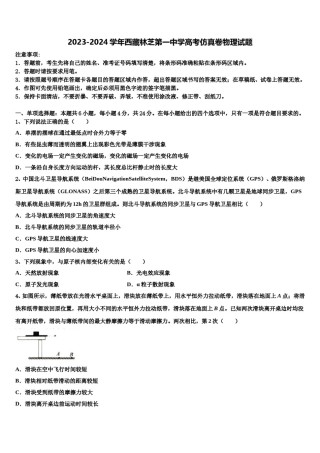 2023-2024学年西藏林芝第一中学高考仿真卷物理试题含解析.doc