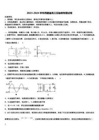2023-2024学年西藏省高三压轴卷物理试卷含解析.doc