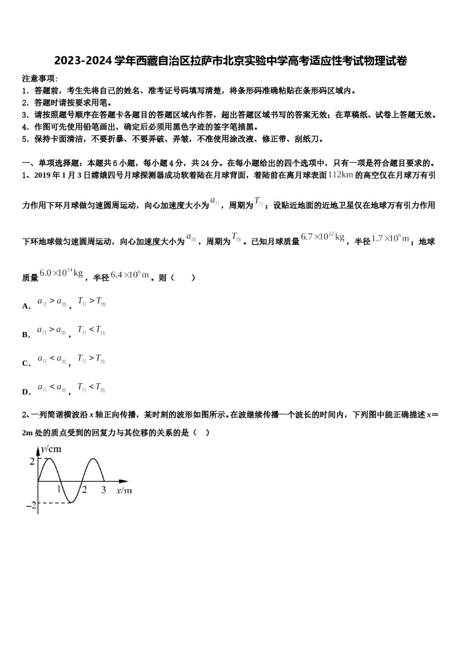 2023-2024学年西藏自治区拉萨市北京实验中学高考适应性考试物理试卷含解析.doc_第1页