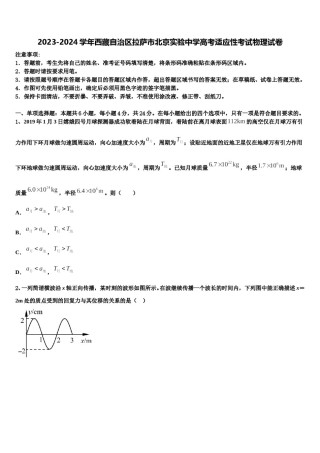2023-2024学年西藏自治区拉萨市北京实验中学高考适应性考试物理试卷含解析.doc