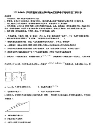 2023-2024学年西藏自治区拉萨市城关区拉萨中学高考物理二模试卷含解析.doc