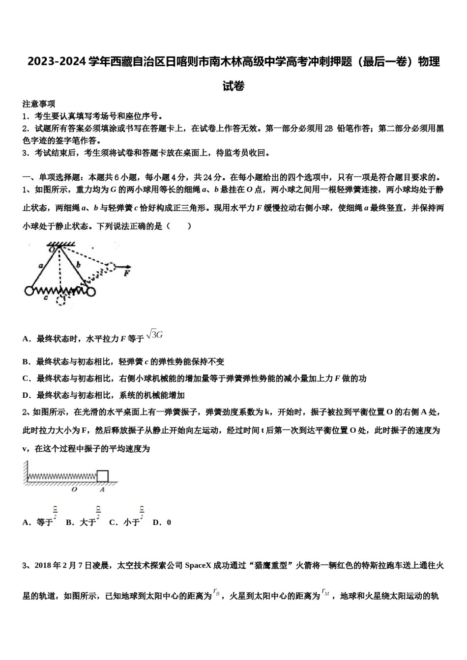 2023-2024学年西藏自治区日喀则市南木林高级中学高考冲刺押题（最后一卷）物理试卷含解析.doc_第1页