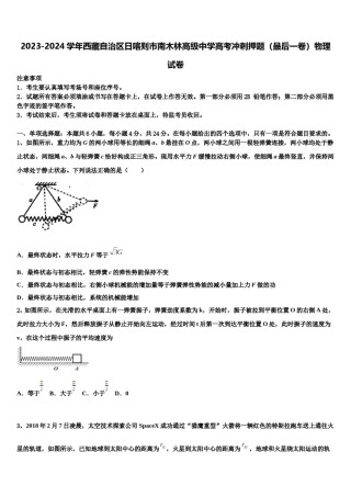 2023-2024学年西藏自治区日喀则市南木林高级中学高考冲刺押题（最后一卷）物理试卷含解析.doc
