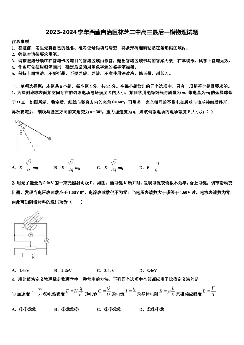 2023-2024学年西藏自治区林芝二中高三最后一模物理试题含解析.doc_第1页