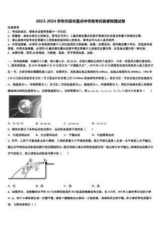2023-2024学年许昌市重点中学高考仿真卷物理试卷含解析.doc