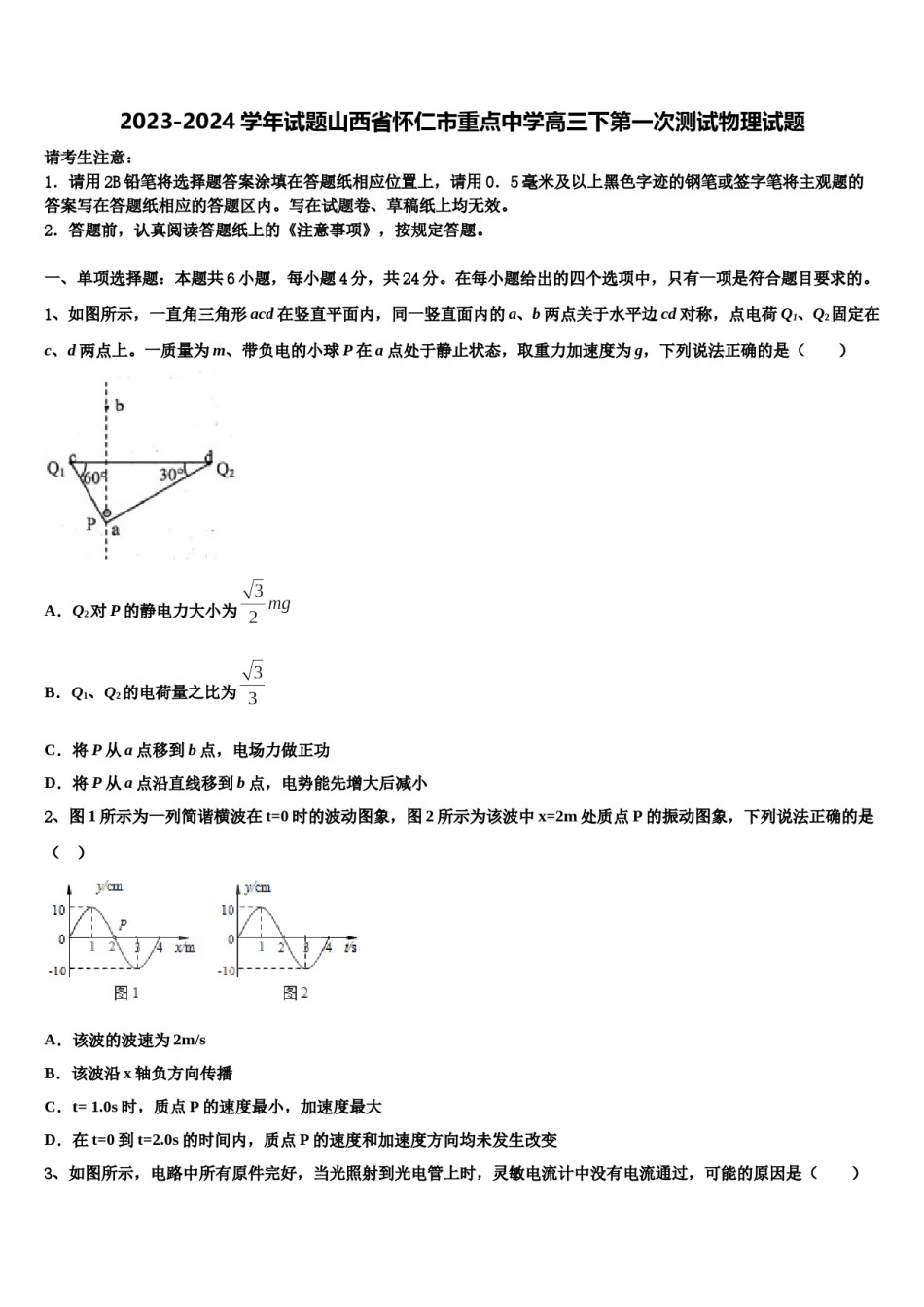 2023-2024学年试题山西省怀仁市重点中学高三下第一次测试物理试题含解析.doc_第1页