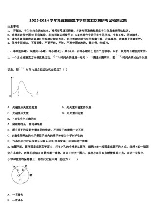 2023-2024学年豫晋冀高三下学期第五次调研考试物理试题含解析.doc
