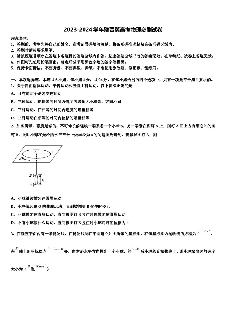 2023-2024学年豫晋冀高考物理必刷试卷含解析.doc_第1页