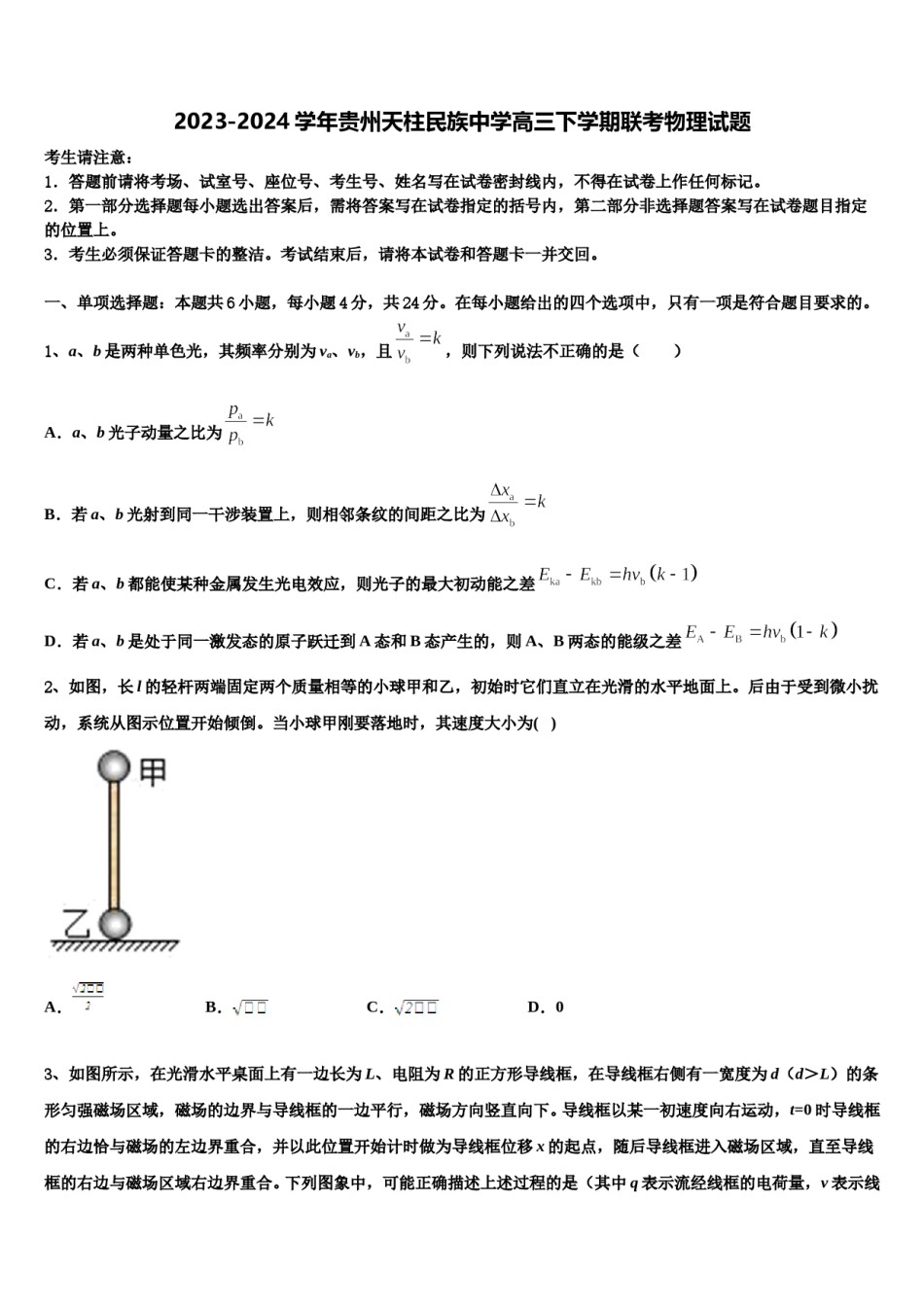 2023-2024学年贵州天柱民族中学高三下学期联考物理试题含解析.doc_第1页