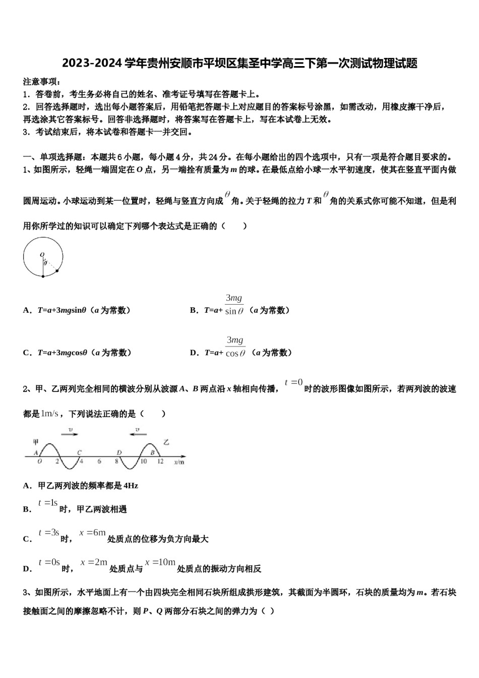 2023-2024学年贵州安顺市平坝区集圣中学高三下第一次测试物理试题含解析.doc_第1页