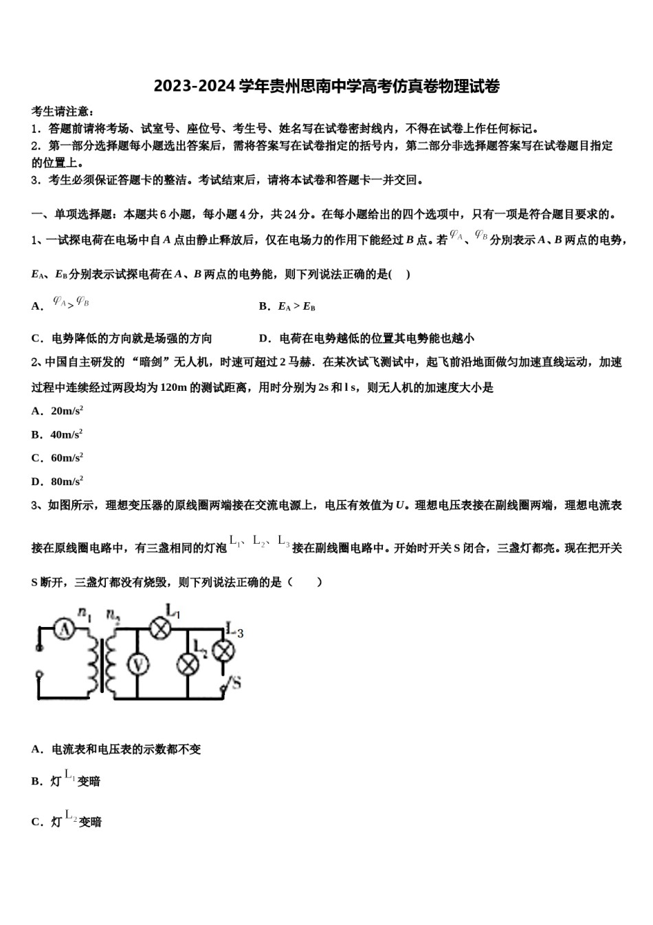 2023-2024学年贵州思南中学高考仿真卷物理试卷含解析.doc_第1页
