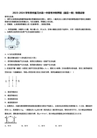 2023-2024学年贵州省习水县一中高考冲刺押题（最后一卷）物理试卷含解析.doc