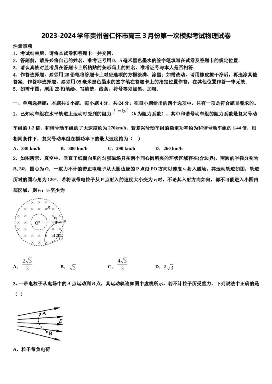 2023-2024学年贵州省仁怀市高三3月份第一次模拟考试物理试卷含解析.doc_第1页