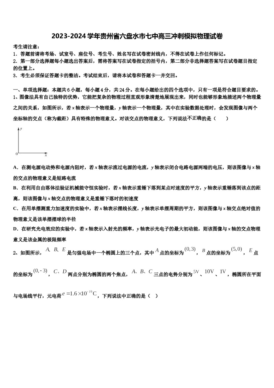 2023-2024学年贵州省六盘水市七中高三冲刺模拟物理试卷含解析.doc_第1页