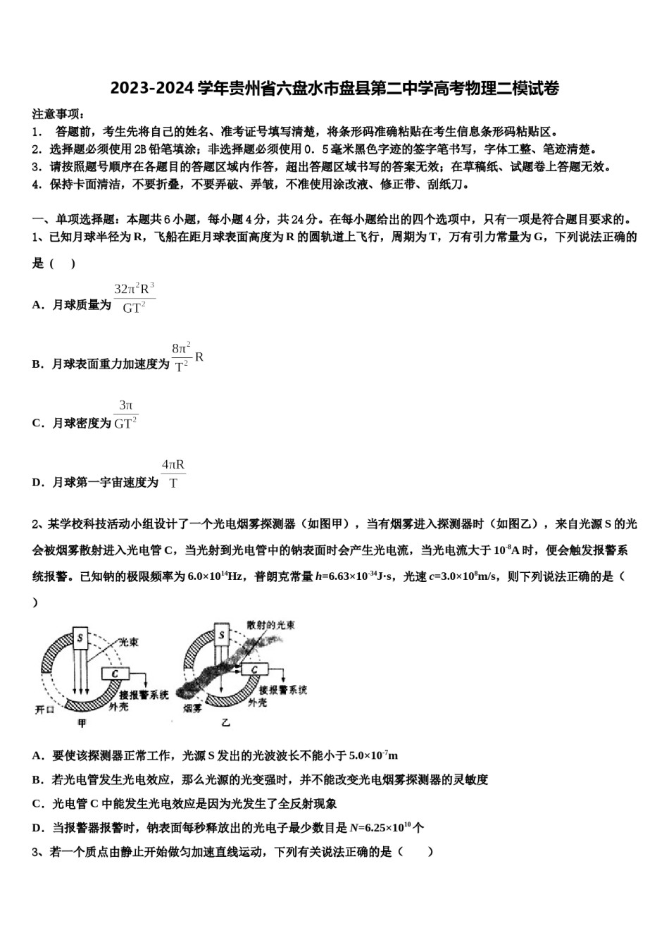 2023-2024学年贵州省六盘水市盘县第二中学高考物理二模试卷含解析.doc_第1页