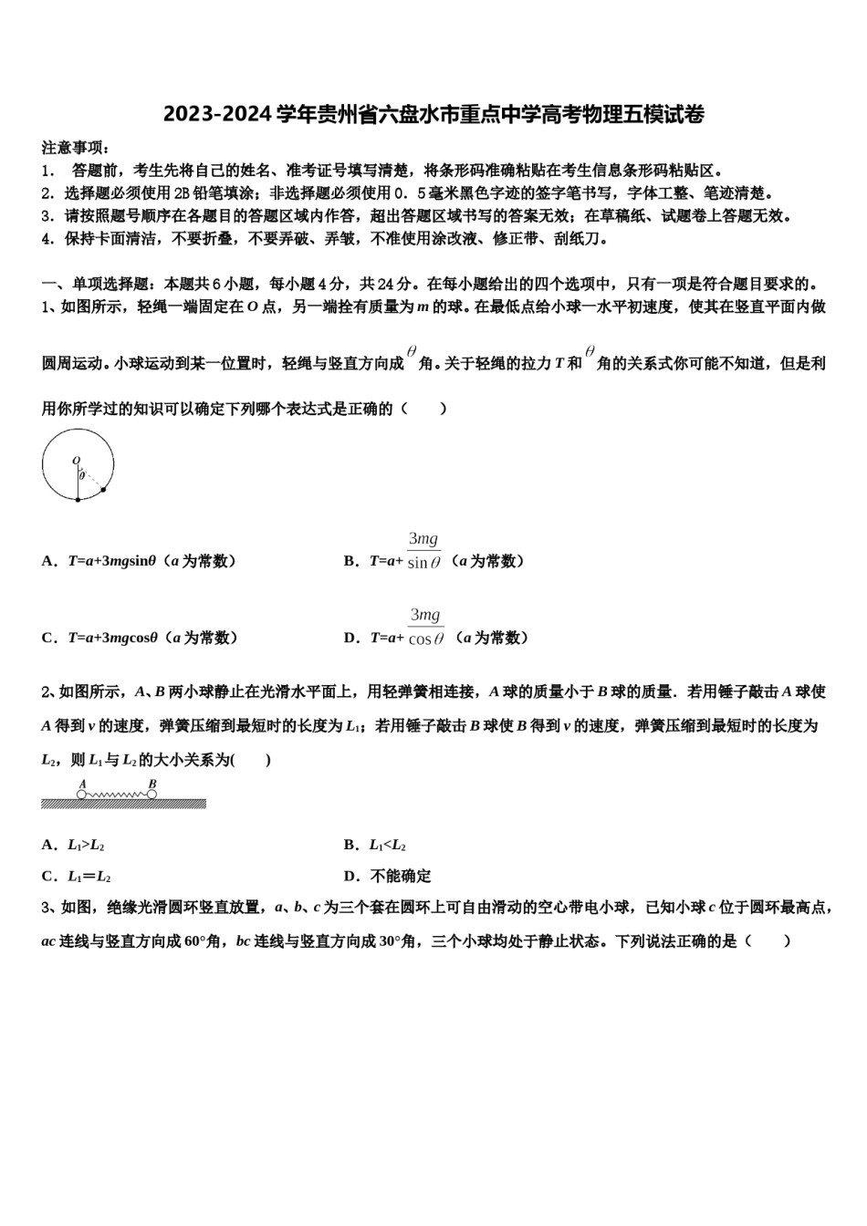 2023-2024学年贵州省六盘水市重点中学高考物理五模试卷含解析.doc_第1页