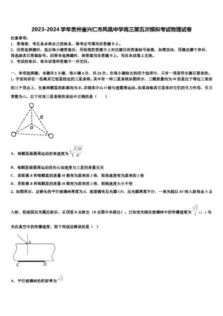 2023-2024学年贵州省兴仁市凤凰中学高三第五次模拟考试物理试卷含解析.doc
