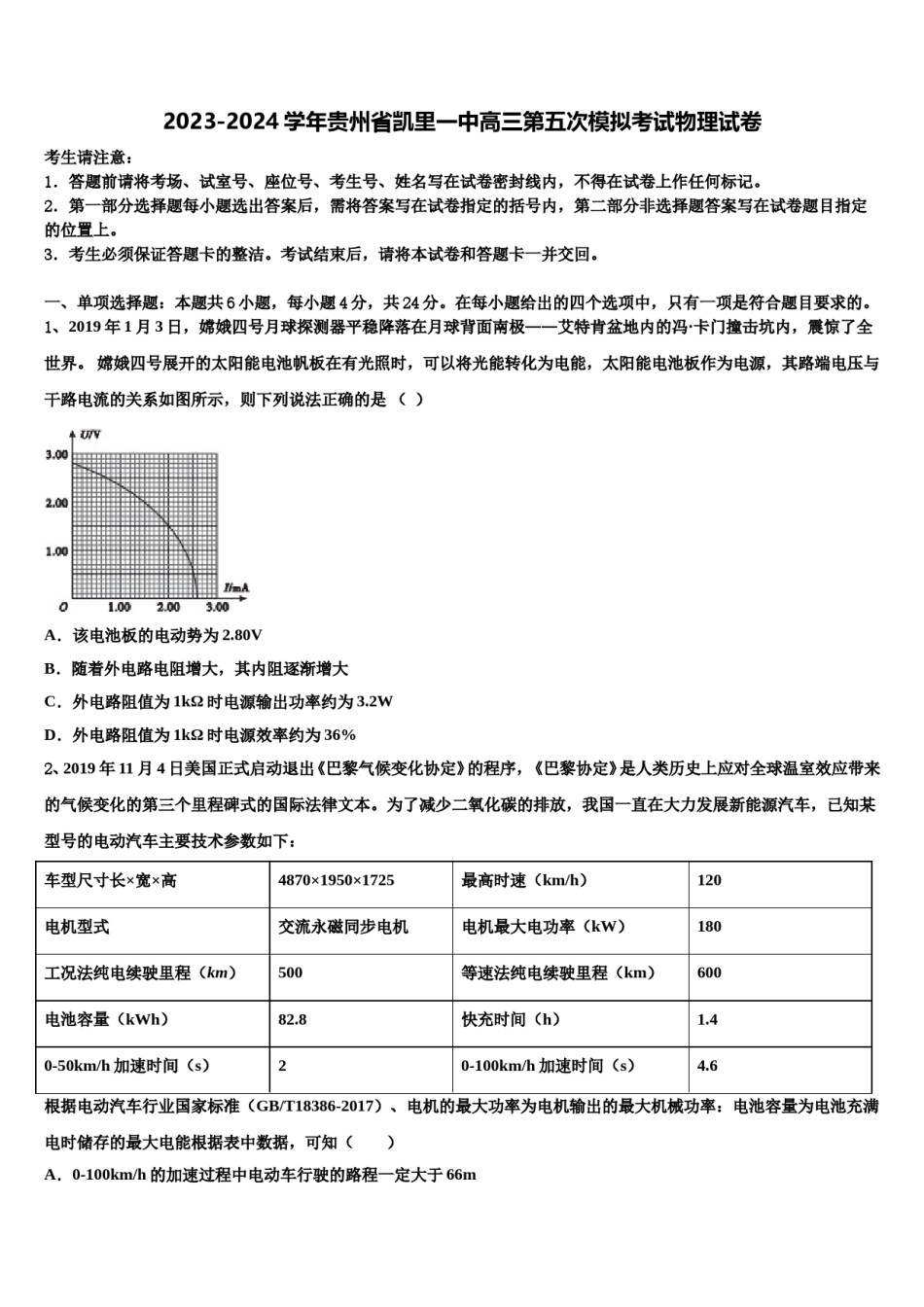 2023-2024学年贵州省凯里一中高三第五次模拟考试物理试卷含解析.doc_第1页
