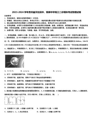 2023-2024学年贵州省天柱民中、锦屏中学高三二诊模拟考试物理试卷含解析.doc