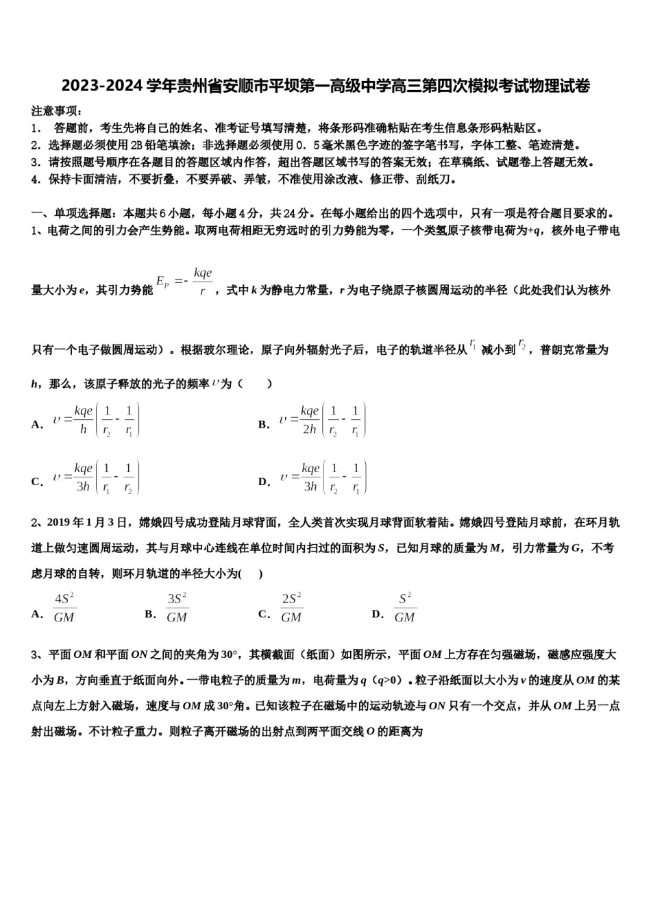 2023-2024学年贵州省安顺市平坝第一高级中学高三第四次模拟考试物理试卷含解析.doc_第1页