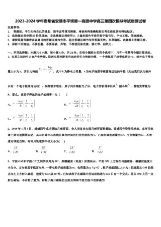 2023-2024学年贵州省安顺市平坝第一高级中学高三第四次模拟考试物理试卷含解析.doc