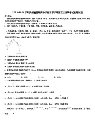 2023-2024学年贵州省普通高中学高三下学期第五次调研考试物理试题含解析.doc