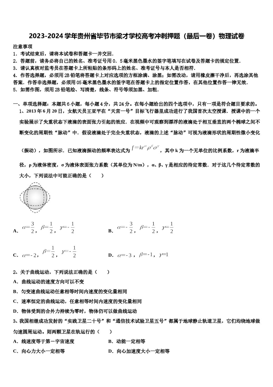 2023-2024学年贵州省毕节市梁才学校高考冲刺押题（最后一卷）物理试卷含解析.doc_第1页