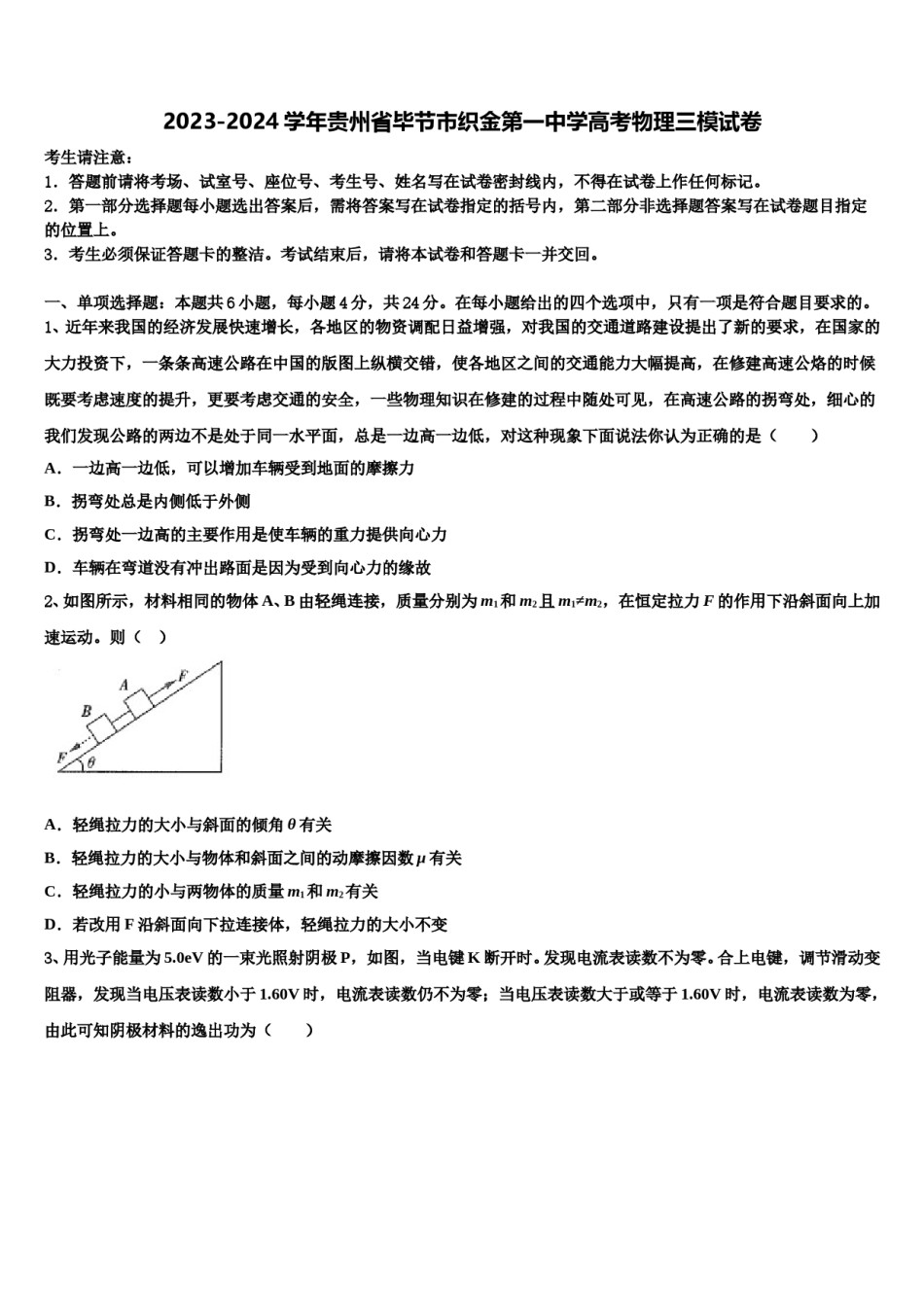 2023-2024学年贵州省毕节市织金第一中学高考物理三模试卷含解析.doc_第1页
