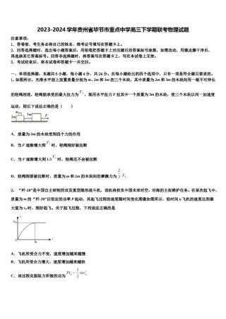 2023-2024学年贵州省毕节市重点中学高三下学期联考物理试题含解析.doc