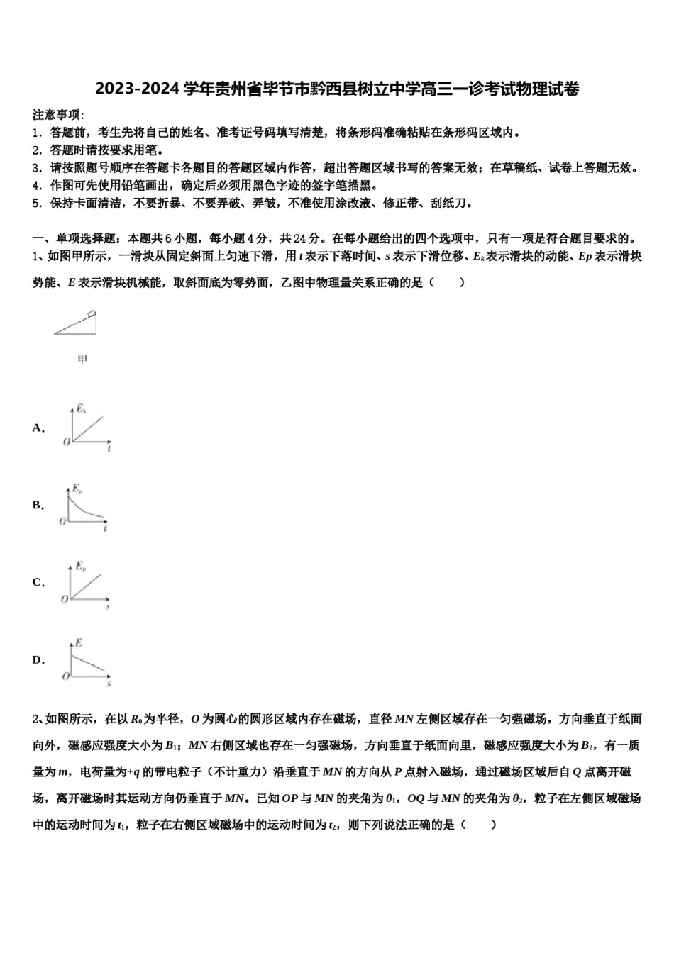 2023-2024学年贵州省毕节市黔西县树立中学高三一诊考试物理试卷含解析.doc_第1页