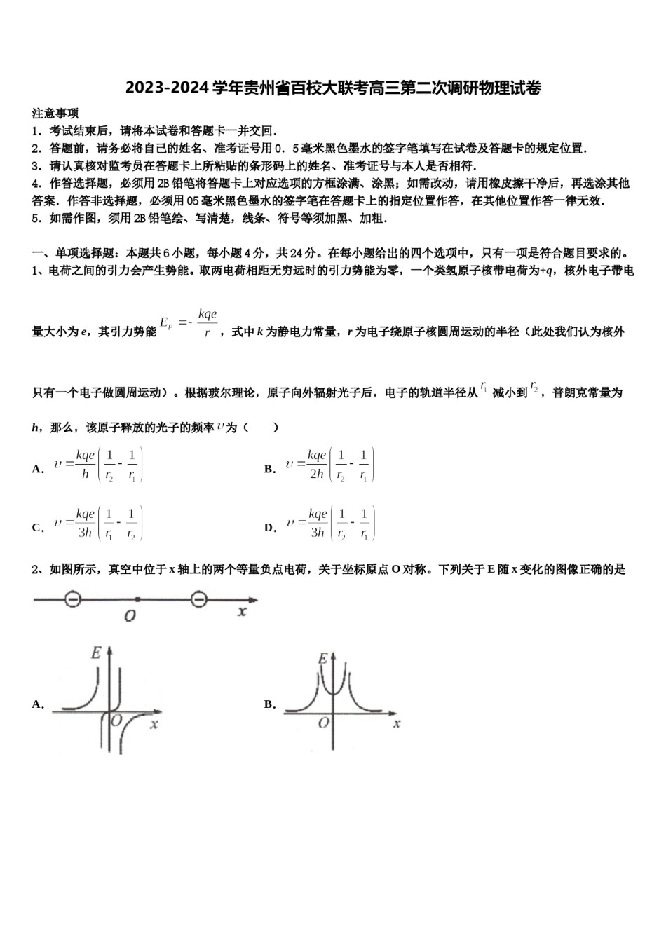 2023-2024学年贵州省百校大联考高三第二次调研物理试卷含解析.doc_第1页