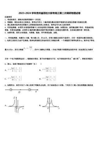 2023-2024学年贵州省百校大联考高三第二次调研物理试卷含解析.doc