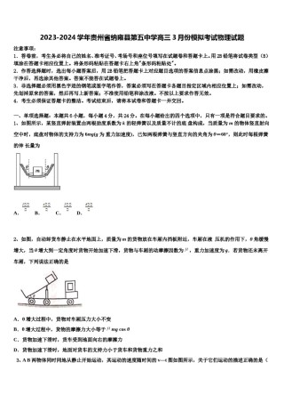 2023-2024学年贵州省纳雍县第五中学高三3月份模拟考试物理试题含解析.doc