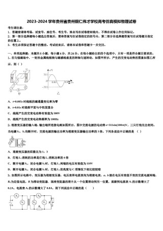 2023-2024学年贵州省贵州铜仁伟才学校高考仿真模拟物理试卷含解析.doc
