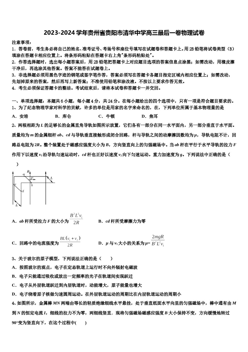 2023-2024学年贵州省贵阳市清华中学高三最后一卷物理试卷含解析.doc_第1页