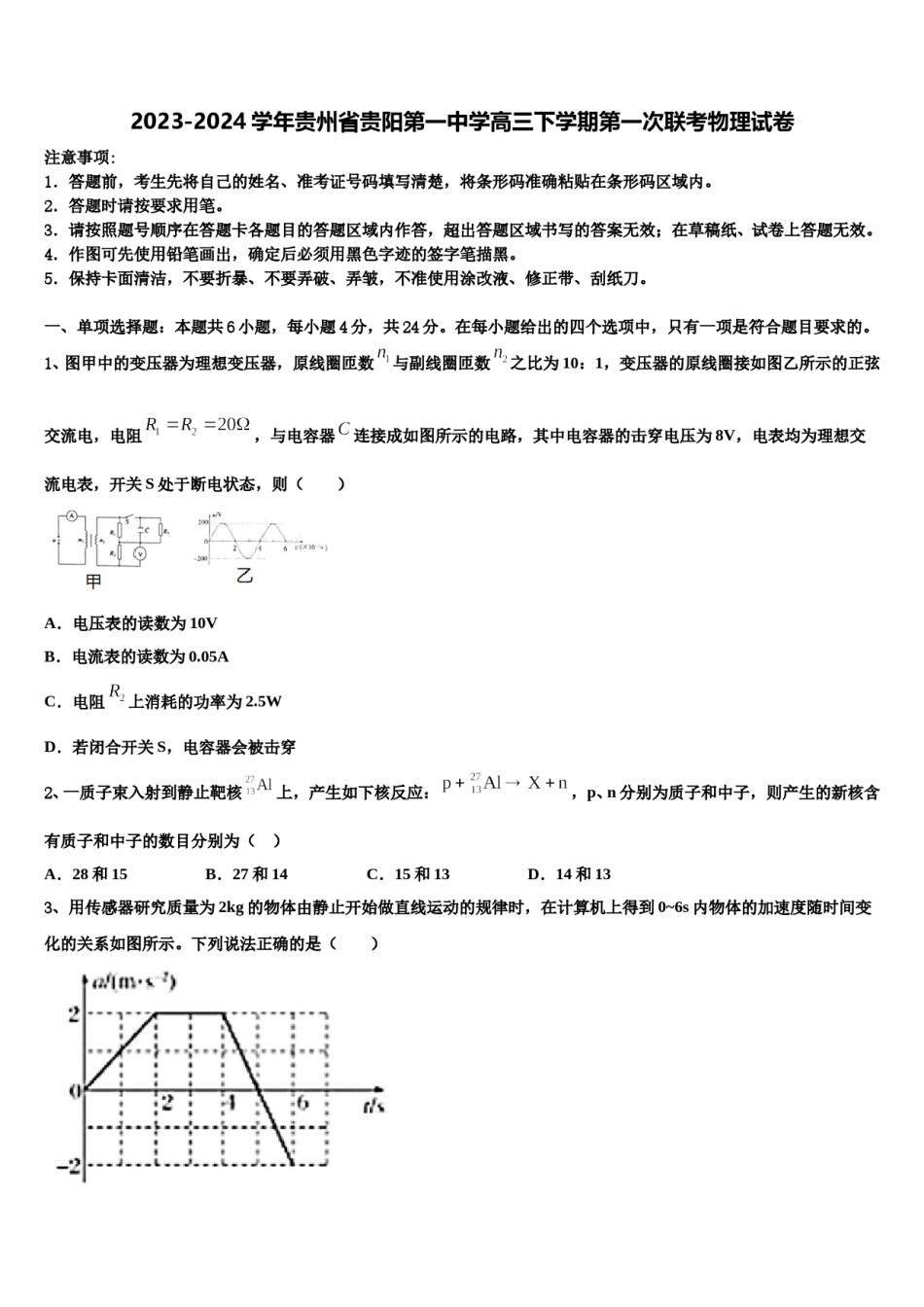 2023-2024学年贵州省贵阳第一中学高三下学期第一次联考物理试卷含解析.doc_第1页