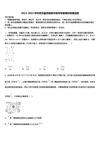 2023-2024学年贵州省贵阳附中高考考前模拟物理试题含解析.doc