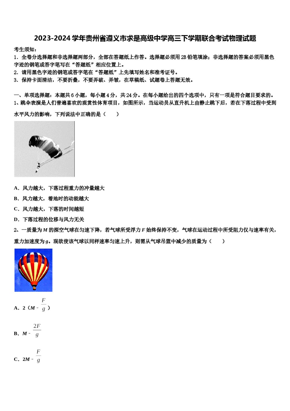 2023-2024学年贵州省遵义市求是高级中学高三下学期联合考试物理试题含解析.doc_第1页