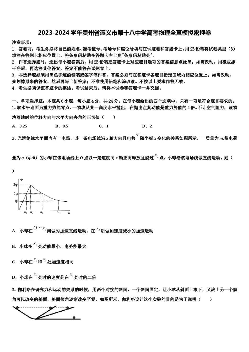 2023-2024学年贵州省遵义市第十八中学高考物理全真模拟密押卷含解析.doc_第1页