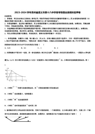 2023-2024学年贵州省遵义市第十八中学高考物理全真模拟密押卷含解析.doc