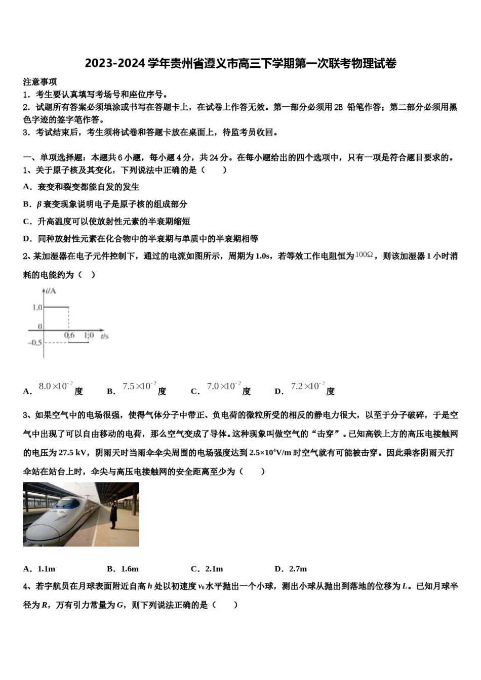 2023-2024学年贵州省遵义市高三下学期第一次联考物理试卷含解析.doc_第1页