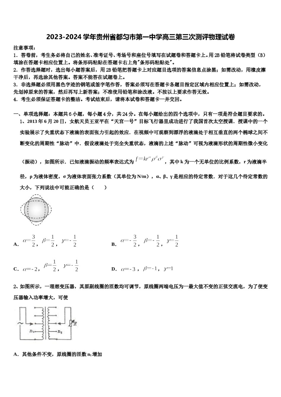 2023-2024学年贵州省都匀市第一中学高三第三次测评物理试卷含解析.doc_第1页
