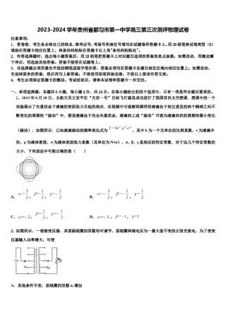 2023-2024学年贵州省都匀市第一中学高三第三次测评物理试卷含解析.doc