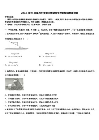 2023-2024学年贵州省重点中学高考冲刺模拟物理试题含解析.doc