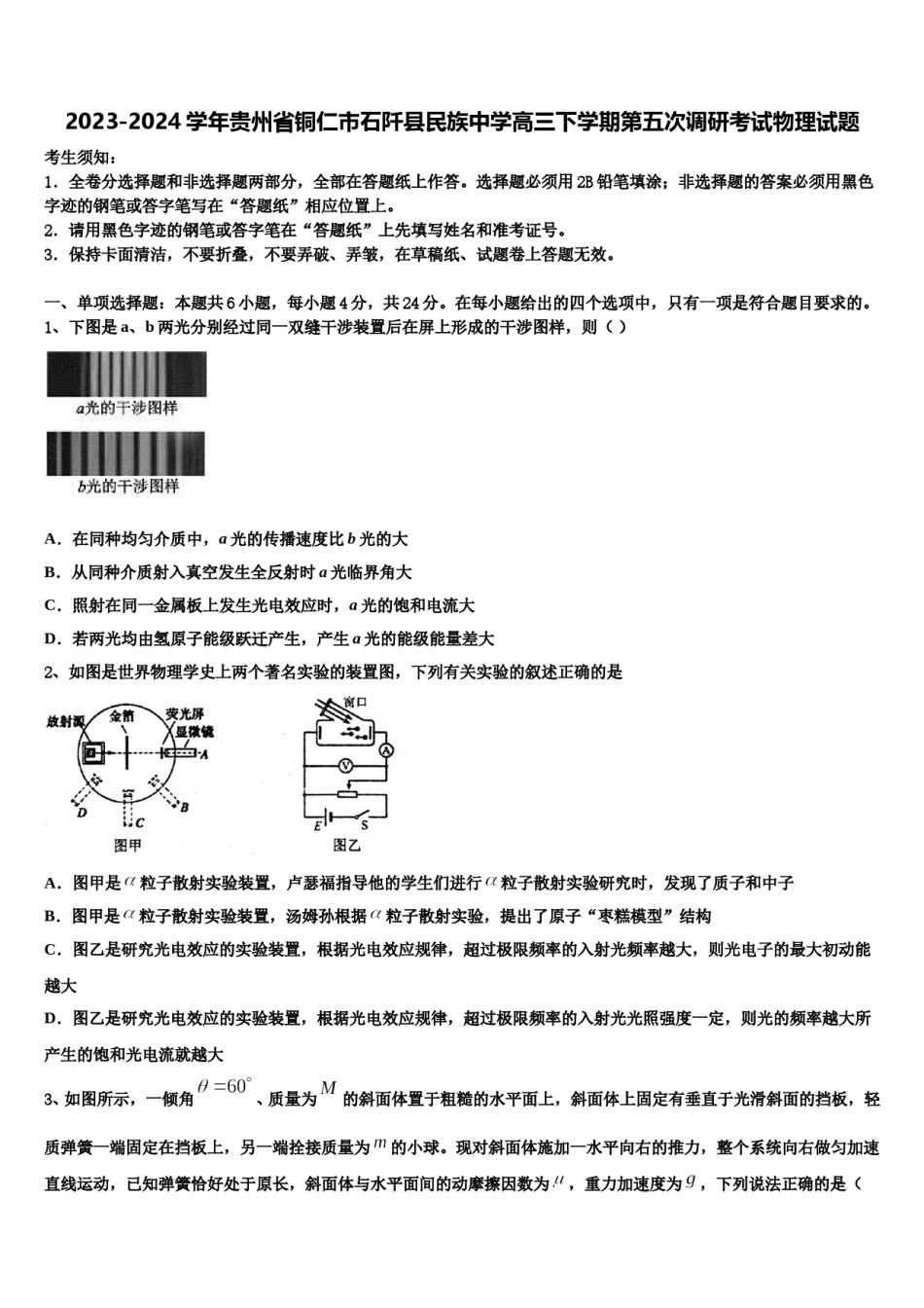 2023-2024学年贵州省铜仁市石阡县民族中学高三下学期第五次调研考试物理试题含解析.doc_第1页
