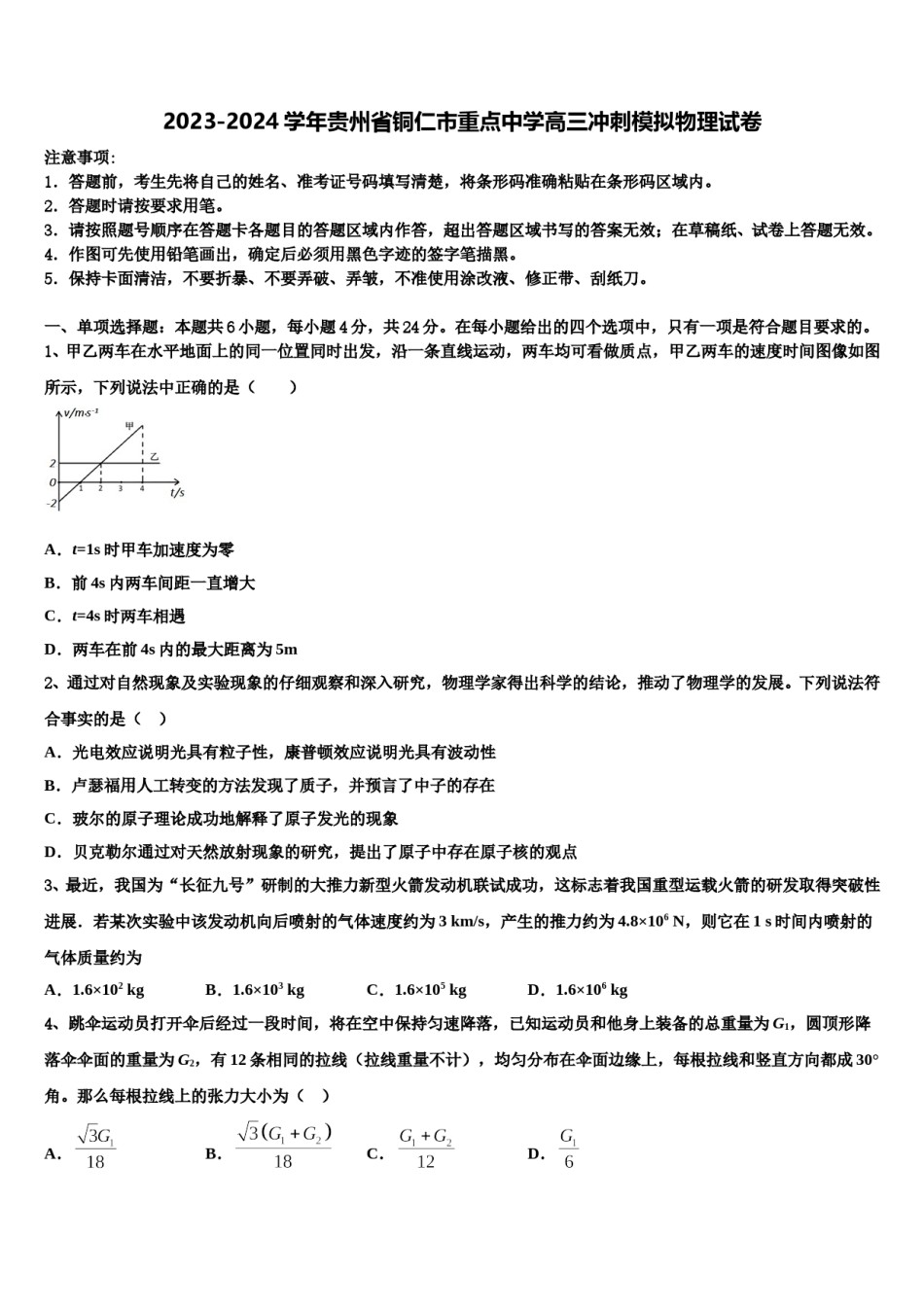 2023-2024学年贵州省铜仁市重点中学高三冲刺模拟物理试卷含解析.doc_第1页