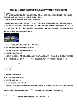 2023-2024学年贵州省黔西南市重点中学高三下学期联合考试物理试题含解析.doc